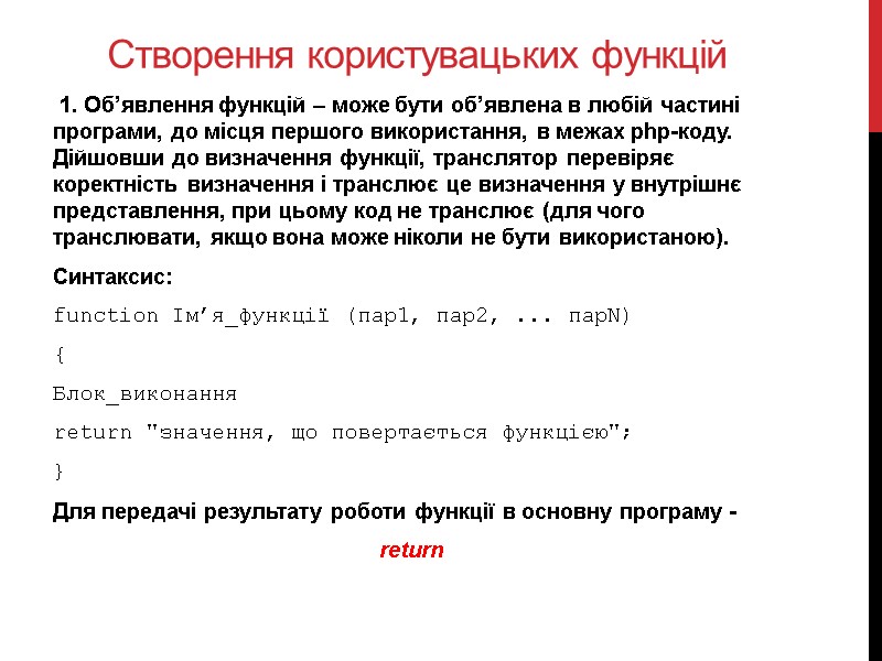 Створення користувацьких функцій  1. Об’явлення функцій – може бути об’явлена в любій частині